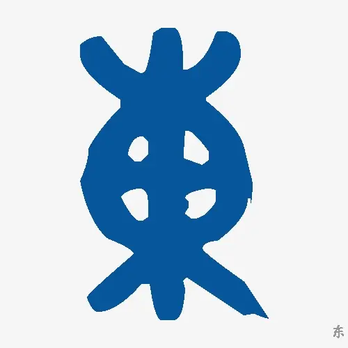 东