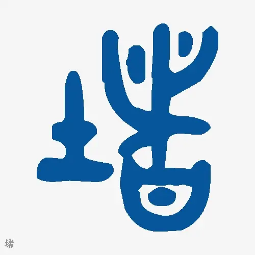 堵