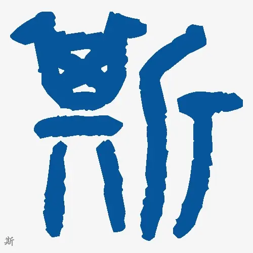 斯