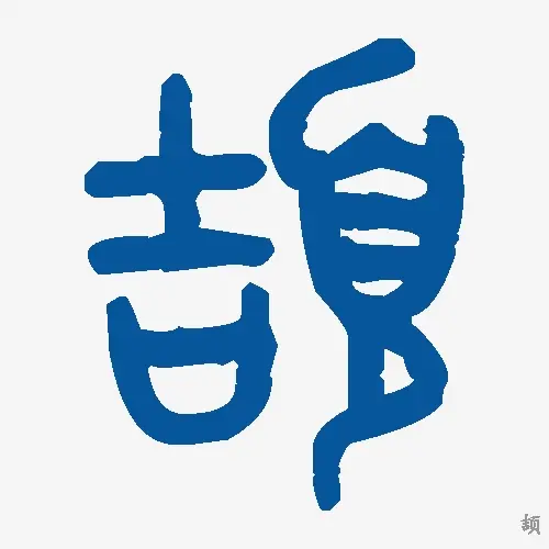 颉