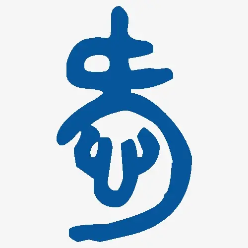 爱