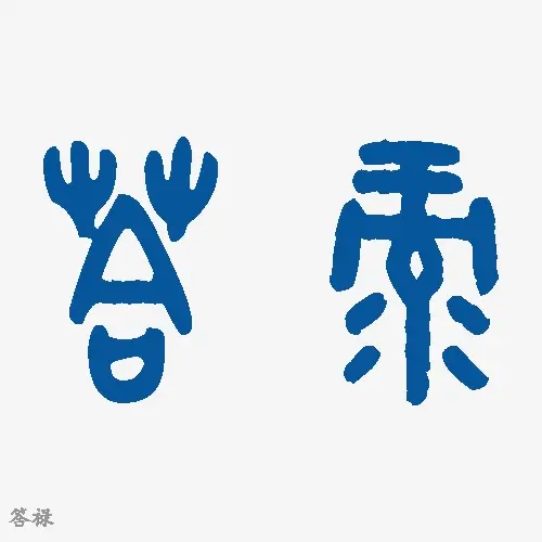 答禄