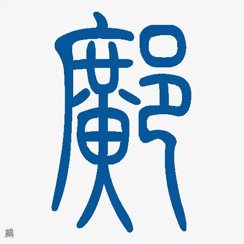邝