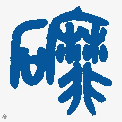 磨