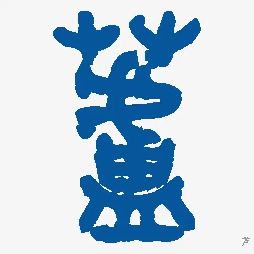 芦