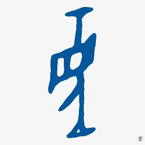 童