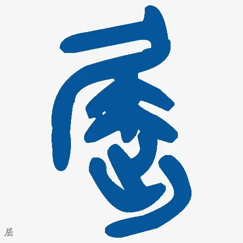 屈