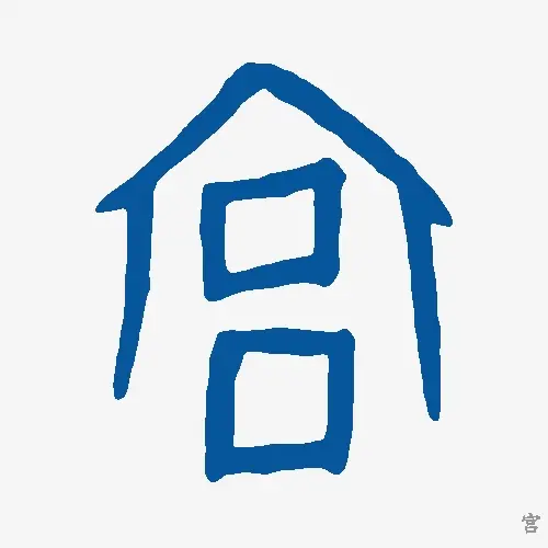 宫