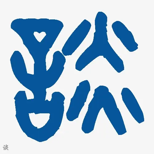 谈