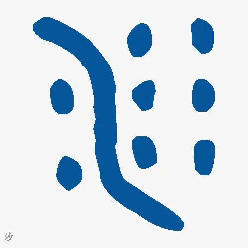 沙