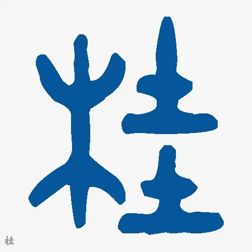 桂