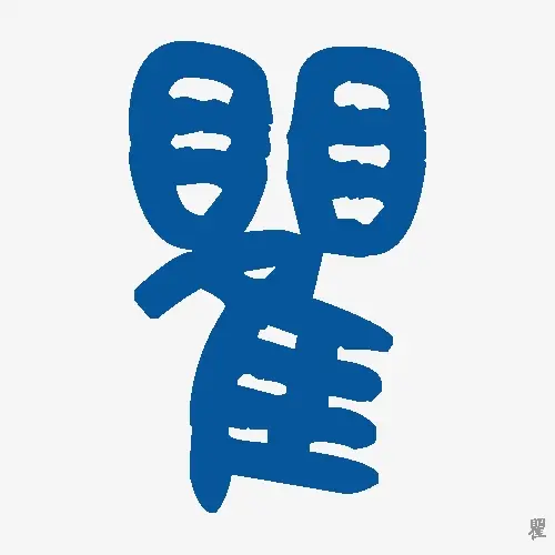 <s>瞿</s>