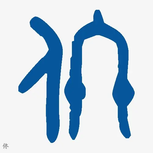 佟