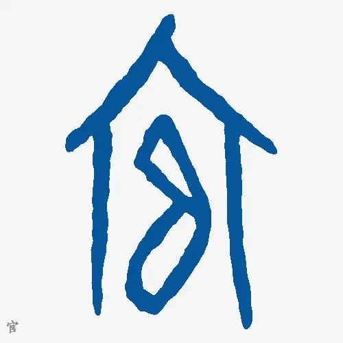 官