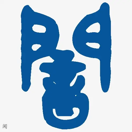 闻