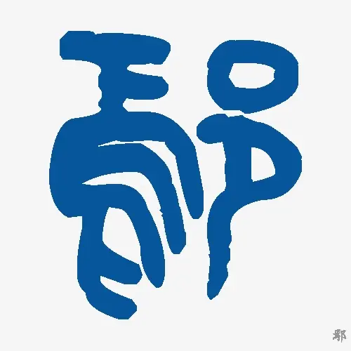 鄢