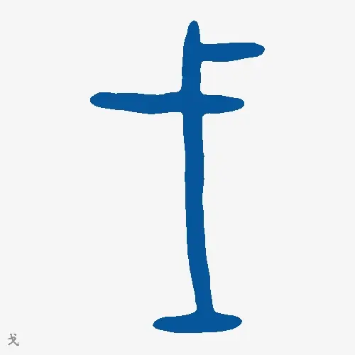 戈