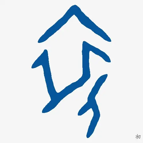 初