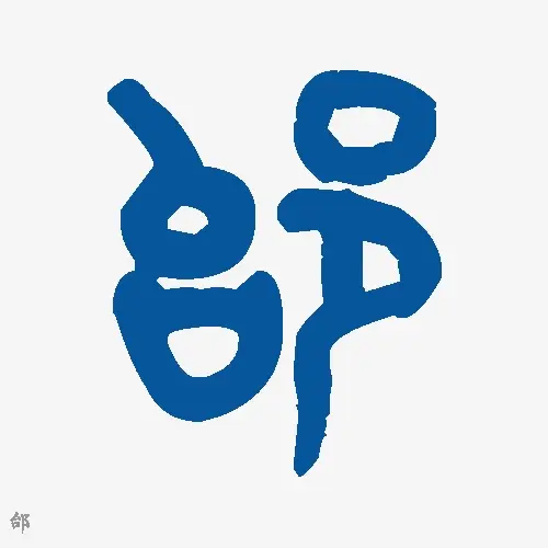 邰