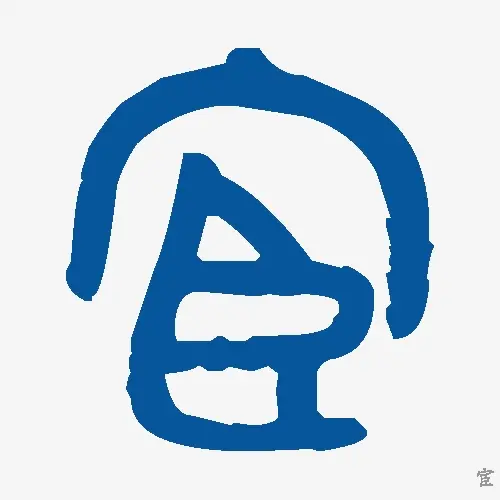 宦