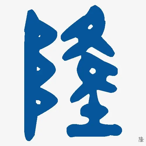 隆