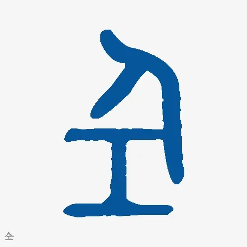 仝