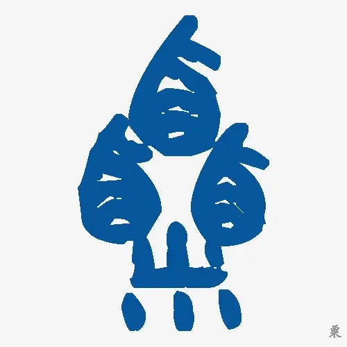 粟