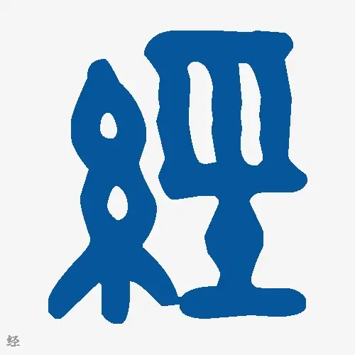 经