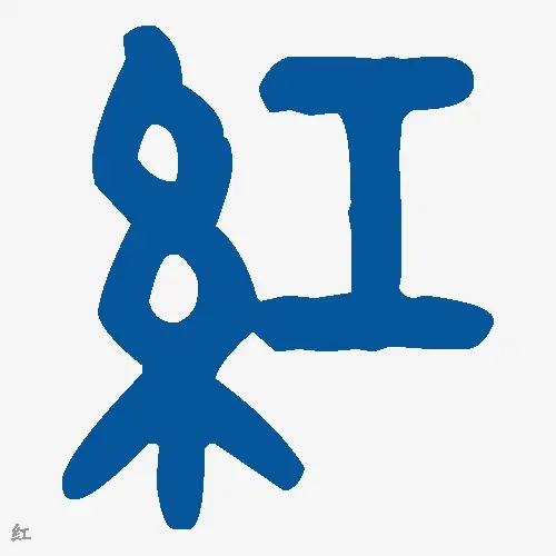 红