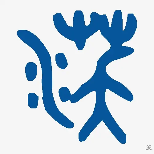 沃