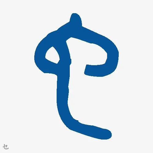 乜