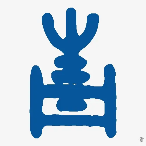 青