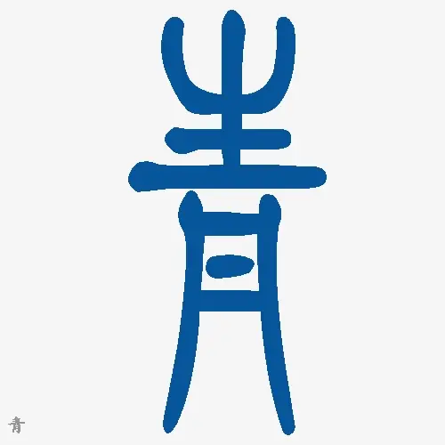 小篆