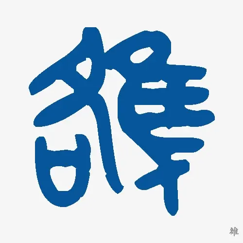 雒
