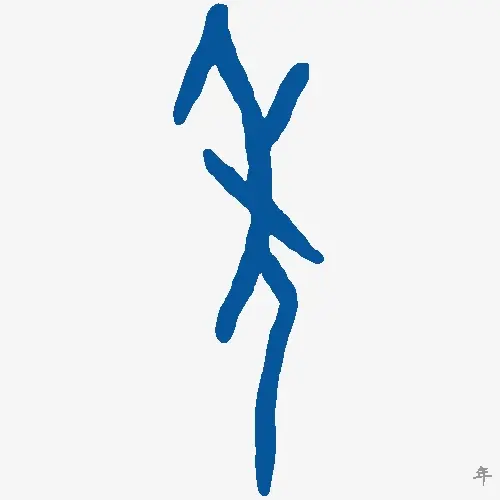 年