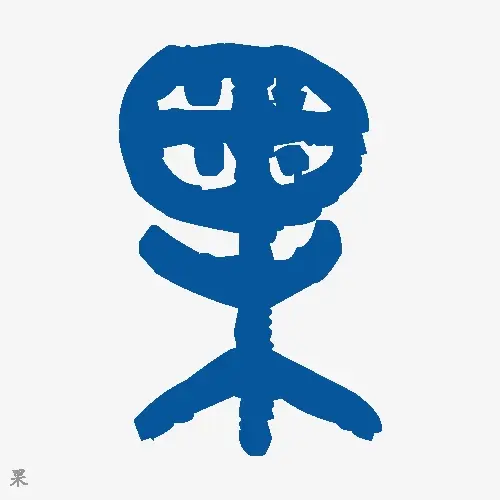 果