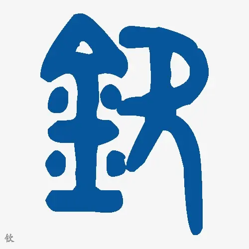 钦