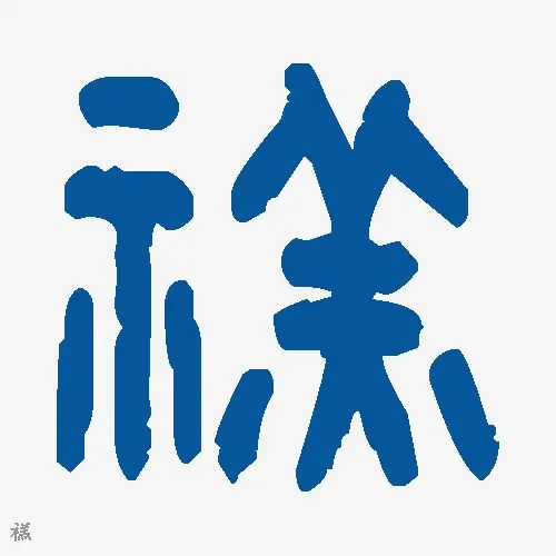 禚