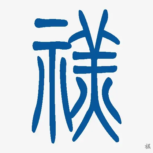 小篆
