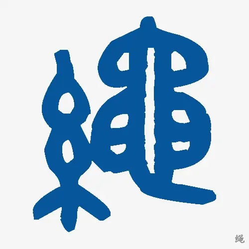 绳