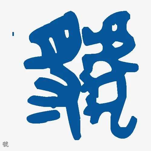 虢
