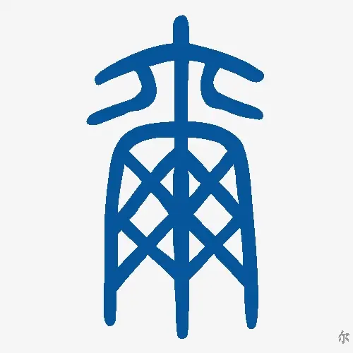 尔