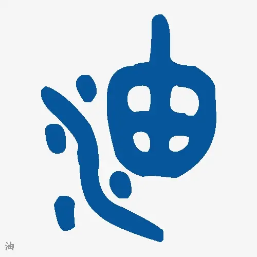 油