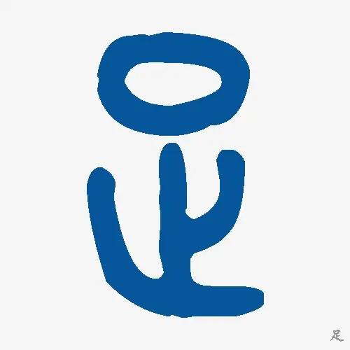 足