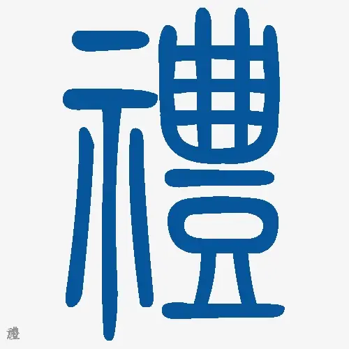 礼