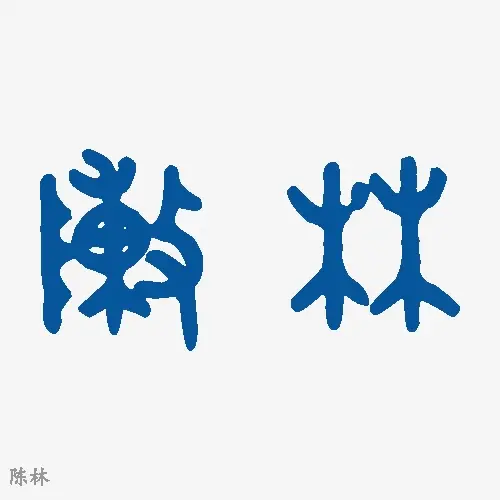 陈林