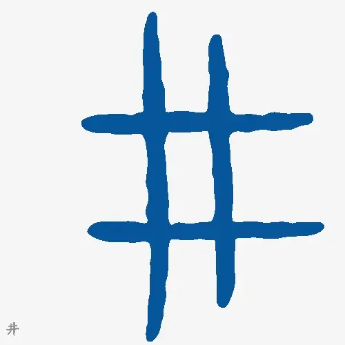 井