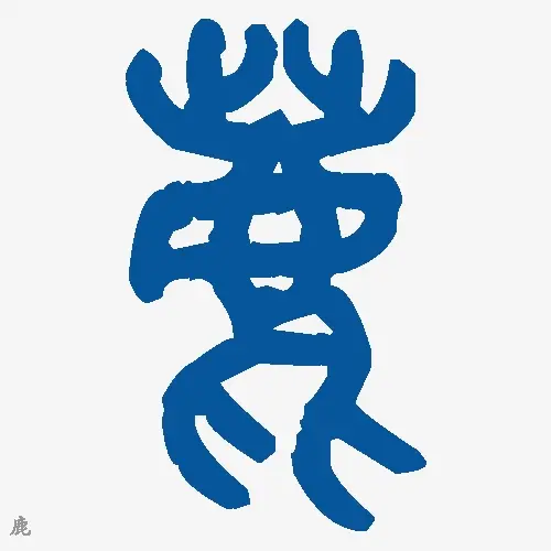 鹿