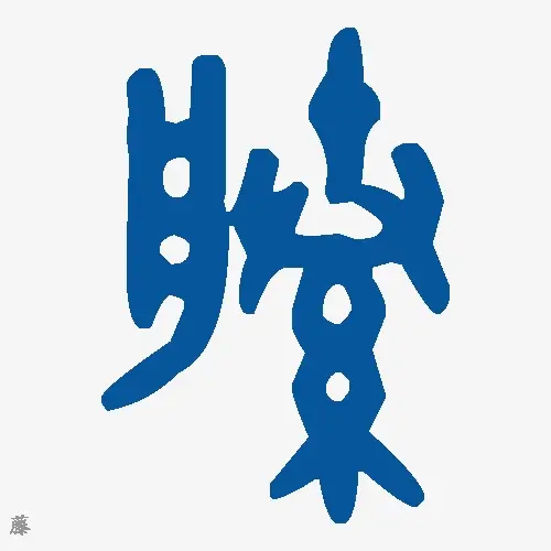 藤