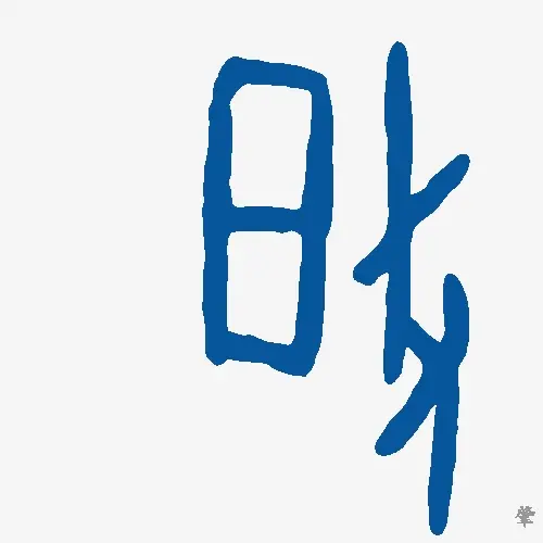 肇